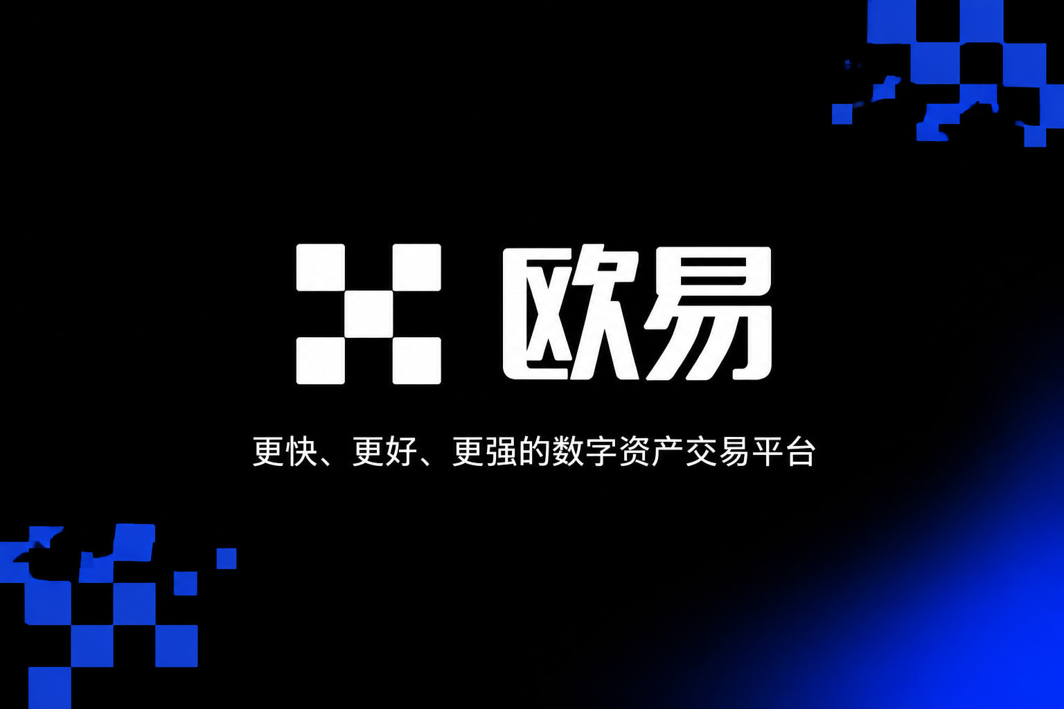 欧交易所app下载App交易界面展示